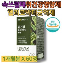 속더부룩할때 소화안될때 속쓰림 위에좋은영양제 헬리코박터에좋은음식 위편한간건강 위영양제 잦은트림 글라, 상세페이지 참조, 상세페이지 참조