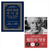전설로 떠나는 월가의 영웅 + 워런 버핏 바이블 세트(전2권)