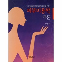 웅진북센 피부 미용학 개론 오지민편저, One color | One Size@1