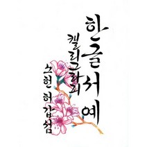 한글서예 캘리그라피
