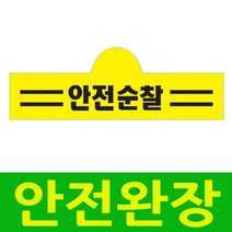 국산완장- 안전순찰 -옛날교복 완장 오스쿨