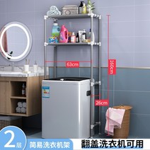 통돌이 세탁기 선반 드림 건조기 앵글 용품 벽걸이 형 세면대 수납, 심플 모델-2단 세탁기 랙-기본