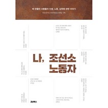 나 조선소 노동자 : 배 만들던 사람들의 인생 노동 상처에 관한 이야기, 코난북스, 마창거제 산재추방운동연합 (기획)
