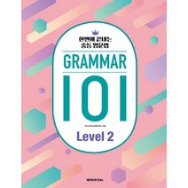 GRAMMAR(그래머) 101 Level 2:한번에 끝내는 중등 영문법, 넥서스에듀