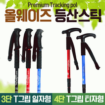 T그립 캠핑 4단 I그립 등산스틱 3단 산악 구조 어린이등산스틱 초경량 심마니 백패킹, 3단일자형스틱(레드)