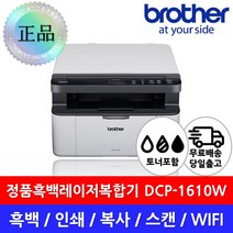 DCP-1610W 브라더 정품 흑백레이저복합기