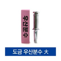 협신 우산분수 도금 [대], 단품
