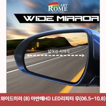 W5FCE50L 사이드미러 와이드미러 백미러 아반떼HD 사각지대보조미러 8 LED리피터 한신 무06.5~10.8 커버 와이드