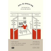 웅진북센 피아노 치는 할머니가 될래 인생 후반전에 만난 피아노를 향한 세레나데, One color | One Size