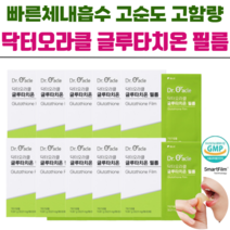 닥터오라클 글루타치온 구강용해필름 고순도 초고함량 빠른체내흡수 미백 화이트닝 이너뷰티 [당일발송], 10개