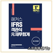 해커스 IFRS 객관식 元재무회계 2판, 3권으로 (선택시 취소불가)
