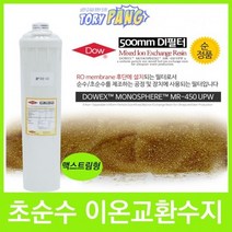 DOW MR-450 UPW 이온 교환수지 필터 500mm 맥스트림형, 상세페이지 참조