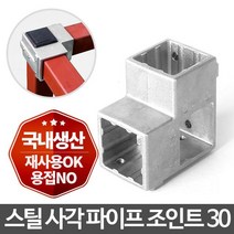 사각파이프 조인트 30 은색 8개/각파이프 연결 조립 랙 파이프 연결조인트 앵글 DIY