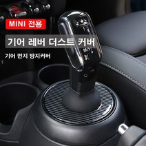 [도우팩토리]미니쿠퍼 기어 레버 더스트 커버 전자식 일반식 먼지 방지 커버 2가지색상 미니쿠퍼 장식액세사리 기어커버, 전자식 카본(19년이후 F시리즈)