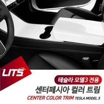 테슬라 모델3 전용 실내 센터 인테리어 컬러 트림, 모델3전용