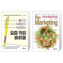 요즘 카피 바이블 + 리마케팅하라 (마스크제공)