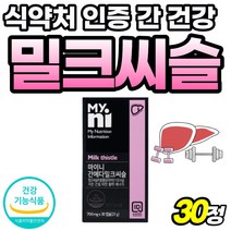 중년 고용량 간기능 간에좋은 음식 밀크티슬 밀크씨슬 추출 실리마린 고급 50대 식약청 인정 실리마리 부모님 선물 울금 추출물 60대 남자 프리미엄 여성 식약처 인증 파워 헛개나무, 30정, 1개