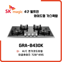SK매직 와이드형 4구쿡탑 빌트인 가스레인지 GRAB430K, LNG 도시가스