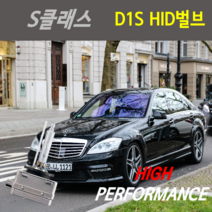 하이퍼포먼스 1년AS 벤츠 S클래스 (W221) 06~13년식 HID벌브, D1S 6000K 1개