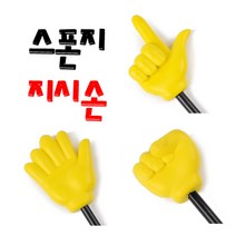 스펀지 지시손 대짜 총 길이107cm/가위 바위 보 선택/, 노랑지시손 바위