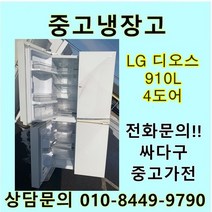 [중고]LG 디오스 중고 양문형 냉장고 910리터 4도어, 중고LG