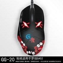 마우스패치 스티커 Logitech g402 유선 적합 g402 무광택 필름 402 새로운 수정 필름 맞춤형 g402 게임, no.20—로지텍 g402 마우스 스티커 미끄럼