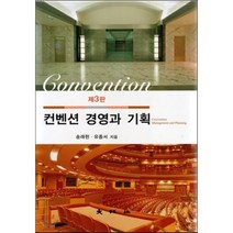 컨벤션 경영과 기획, 대왕사, 송래헌,유종서 공저