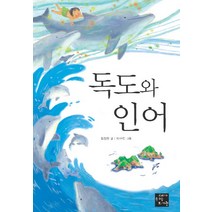 독도와 인어, 고래가숨쉬는도서관