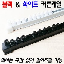 드림아트 (늘렸다 줄였다) 길이조절식 커튼레일 (70~590cm 18종), 블랙
