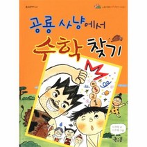 공룡사냥에서 수학 찾기 02 좋은꿈아이, 상품명
