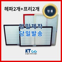 케이티시앤지 신우공조아파트필터 전열교환기필터 헤파필터단품 H13등급 제작상품 프리2+헤파2세트상품 당일발송