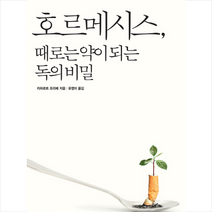 호르메시스 때로는 약이 되는 독의 비밀:나쁘다고 알려져 있는 것들에 대한 재발견, 갈매나무, 리햐르트 프리베