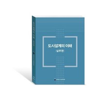 도시 설계의 이해 실무편, 상품명
