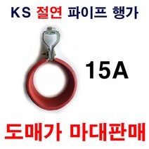 절연파이프행가 15A 1마대 300개 도매가 설비자재 KS