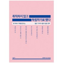 [시공사] 취직하지 않고 독립하기로 했다 위기에서 기회를 만드는 젊은 디자이너들의 생존 전략, 없음