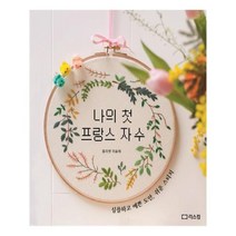 유니오니아시아 나의 첫 프랑스 자수