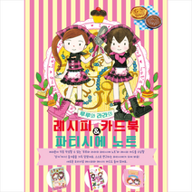 루루와 라라의 레시피 카드북 & 파티시에 노트 + 미니수첩 제공