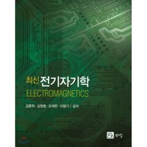 전기 자기학(최신), 북스힐, 김상진 등저