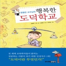 [개똥이네][중고-상] 행복한 도덕학교