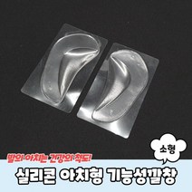 실리콘 아치형 깔창 소형 패드 평발, 단품