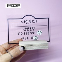 [나는토퍼]계좌안내 투명 아크릴 안내판 가게 팻말, 1번, 주문시 추가정보에입력해주세요, 반듯체