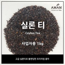 실론티 1kg / Ceylon Tea 1kg /카페용 벌크 대용량 홍차 잎차 / 아만프리미엄티, 1개
