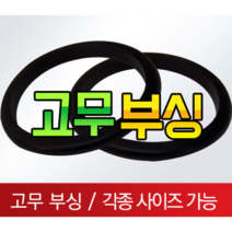 고무부싱 철판패킹 전선 피복 보호 고무, 15파이(3T용부싱)