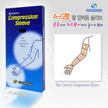 의료용 팔압박용슬리브 압박팔토시 압박밴드 팔압박슬리브 엘보우슬리브