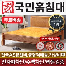 국민흙침대 Q캔서 퀸 흙침대 돌침대, 황토흙판