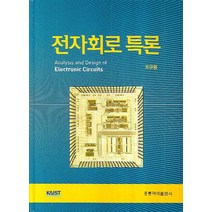 전자회로 특론, 도서출판 홍릉(홍릉과학출판사)
