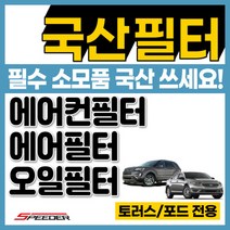 익스플로러 토러스 MKZ MKS MKT 에어컨필터 에어필터 엔진오일필터, 익스플로러5세대[12-19], 오일필터[수입]