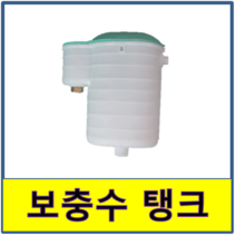 국산 낙타탱크 4리터 / 보일러 보충수 보조 탱크 물통, 단품, 단품