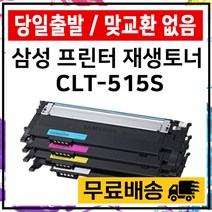 삼성 CLT-K515S SL-515W SL-C565W SL-C565FW 재생 토너 100%호환 준인전산, 노랑