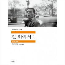 길 위에서 1, 민음사, <잭 케루악> 저/<이만식> 역” class=”wr-img”></a></div>
</div>
</div>
</div>
<div class=